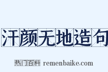 汗颜无地造句是什么意思的图片